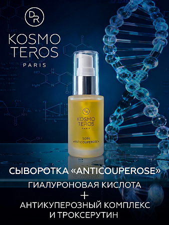 Сыворотка-концентрат "ANTICOUPEROSE" с витамином С Dr.Kosmoteros 30 мл